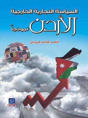 cover image of السياسة التجارية الخارجية